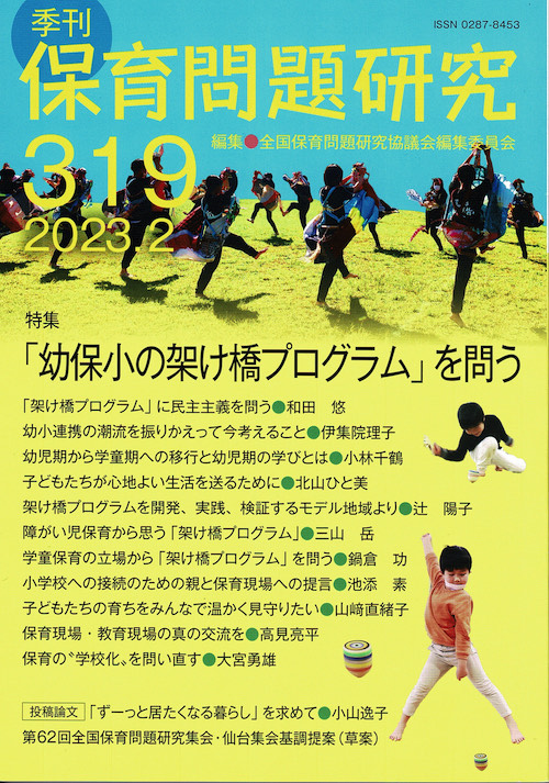 季刊保育問題研究319号 特集「幼保小の架け橋プログラム」を問う